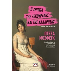 Η ΧΡΟΝΙΑ ΤΗΣ ΞΕΚΟΥΡΑΣΗΣ ΚΑΙ ΤΗΣ ΧΑΛΑΡΩΣΗΣ