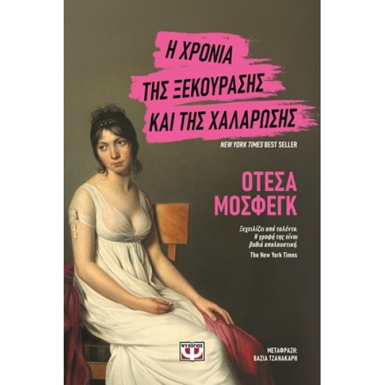 Η ΧΡΟΝΙΑ ΤΗΣ ΞΕΚΟΥΡΑΣΗΣ ΚΑΙ ΤΗΣ ΧΑΛΑΡΩΣΗΣ