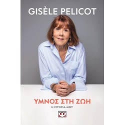 ΥΜΝΟΣ ΣΤΗ ΖΩΗ