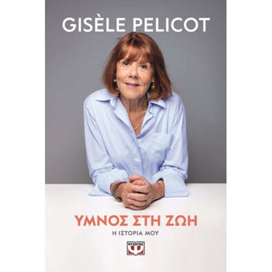 ΥΜΝΟΣ ΣΤΗ ΖΩΗ