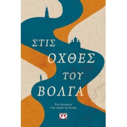 ΣΤΙΣ ΟΧΘΕΣ ΤΟΥ ΒΟΛΓΑ - ΕΝΑ ΟΔΟΙΠΟΡΙΚΟ ΣΤΗΝ ΚΑΡΔΙΑ ΤΗΣ ΡΩΣΙΑΣ