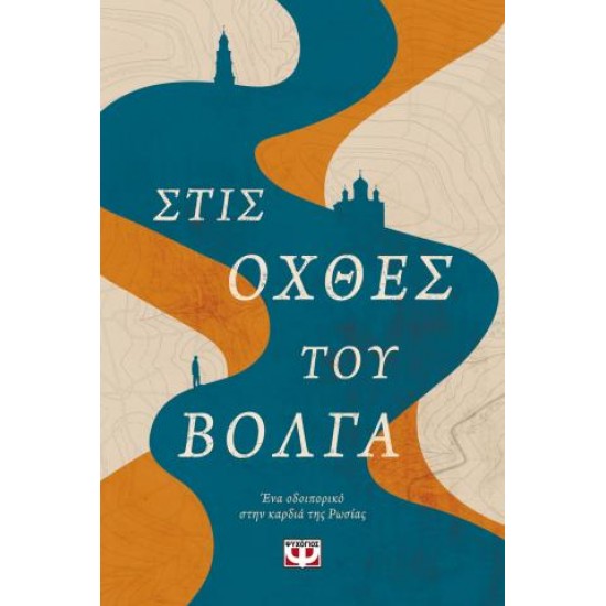 ΣΤΙΣ ΟΧΘΕΣ ΤΟΥ ΒΟΛΓΑ - ΕΝΑ ΟΔΟΙΠΟΡΙΚΟ ΣΤΗΝ ΚΑΡΔΙΑ ΤΗΣ ΡΩΣΙΑΣ