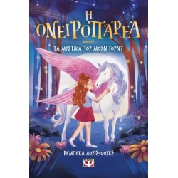 Η ΟΝΕΙΡΟΠΑΡΕΑ 1 - ΤΑ ΜΥΣΤΙΚΑ ΤΟΥ ΜΟΥΝ ΓΟΥΝΤ