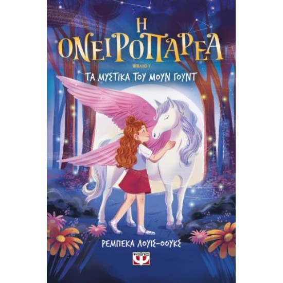 Η ΟΝΕΙΡΟΠΑΡΕΑ 1 - ΤΑ ΜΥΣΤΙΚΑ ΤΟΥ ΜΟΥΝ ΓΟΥΝΤ