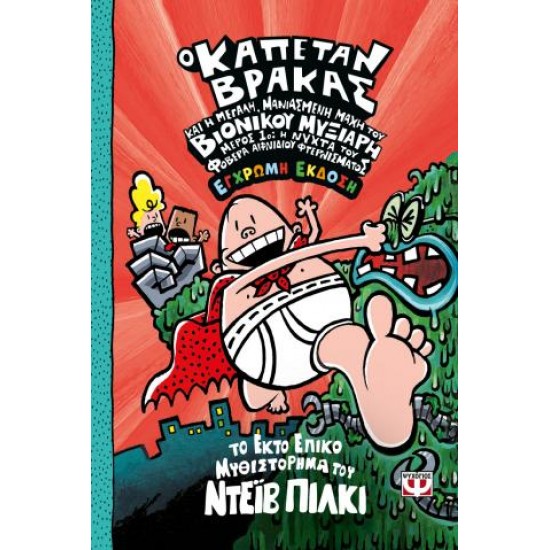 Ο ΚΑΠΕΤΑΝ ΒΡΑΚΑΣ -6- ΚΑΙ Η ΜΕΓΑΛΗ, ΜΑΝΙΑΣΜΕΝΗ ΜΑΧΗ ΤΟΥ ΒΙΟΝΙΚΟΥ ΜΥΞΙΑΡΗ. ΜΕΡΟΣ 1 - ΕΓΧΡΩΜΗ ΕΚΔΟΣΗ