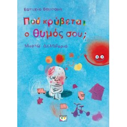 ΠΟΥ ΚΡΥΒΕΤΑΙ Ο ΘΥΜΟΣ ΣΟΥ;