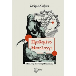 ΠΡΟΔΟΜΕΝΟ ΜΕΣΣΟΛΟΓΓΙ
