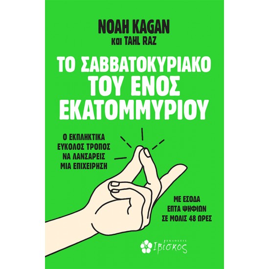 ΤΟ ΣΑΒΒΑΤΟΚΥΡΙΑΚΟ ΤΟΥ ΕΝΟΣ ΕΚΑΤΟΜΜΥΡΙΟΥ Ο ΕΚΠΛΗΚΤΙΚΑ ΕΥΚΟΛΟΣ ΤΡΟΠΟΣ ΝΑ ΛΑΝΣΑΡΕΙΣ ΜΙΑ ΕΠΙΧΕΙΡΗΣΗ ΜΕ ΕΣΟΔΑ ΕΠΤΑ ΨΗΦΙΩΝ ΣΕ ΜΟΛΙΣ 48 ΩΡΕΣ