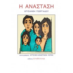 Η ΑΝΑΣΤΑΣΗ