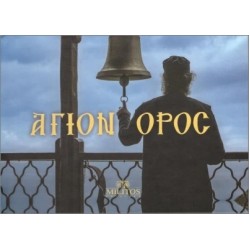 ΑΓΙΟΝ ΟΡΟΣ POCKET ΔΙΓΛΩΣΣΑ ΕΛΛ-ΑΓΓΛ