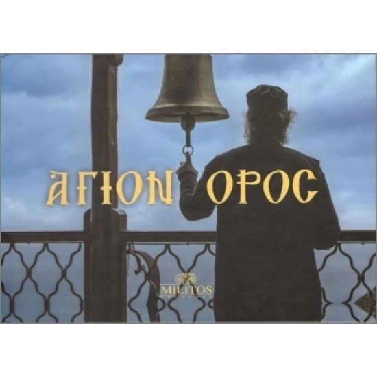 ΑΓΙΟΝ ΟΡΟΣ POCKET ΔΙΓΛΩΣΣΑ ΕΛΛ-ΑΓΓΛ