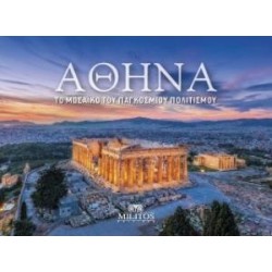 ΑΘΗΝΑ : ΤΟ ΜΩΣΑΙΚΟ ΤΟΥ ΠΑΓΚΟΣΜΙΟΥ ΠΟΛΙΤΙΣΜΟΥ