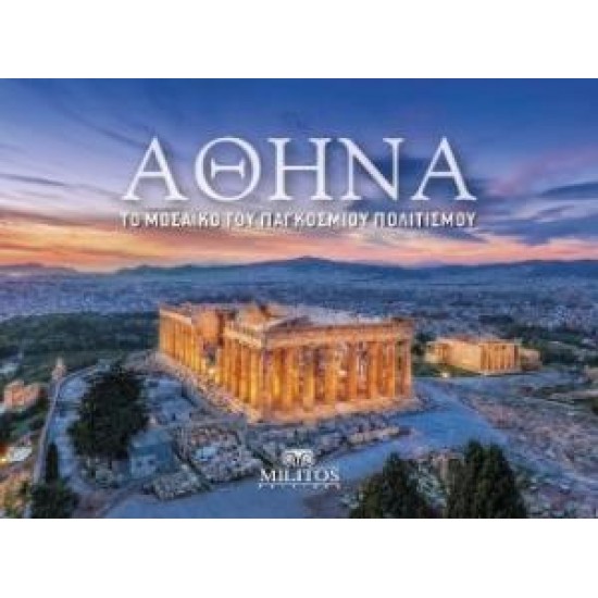 ΑΘΗΝΑ : ΤΟ ΜΩΣΑΙΚΟ ΤΟΥ ΠΑΓΚΟΣΜΙΟΥ ΠΟΛΙΤΙΣΜΟΥ