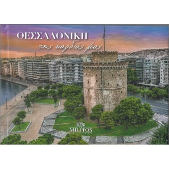 ΘΕΣΣΑΛΟΝΙΚΗ ΤΗΣ ΚΑΡΔΙΑΣ ΜΑΣ POCKET ΔΙΓΛ ΕΛΛ-ΑΓΓ