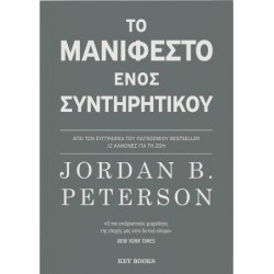 ΤΟ ΜΑΝΙΦΕΣΤΟ ΕΝΟΣ ΣΥΝΤΗΡΗΤΙΚΟΥ
