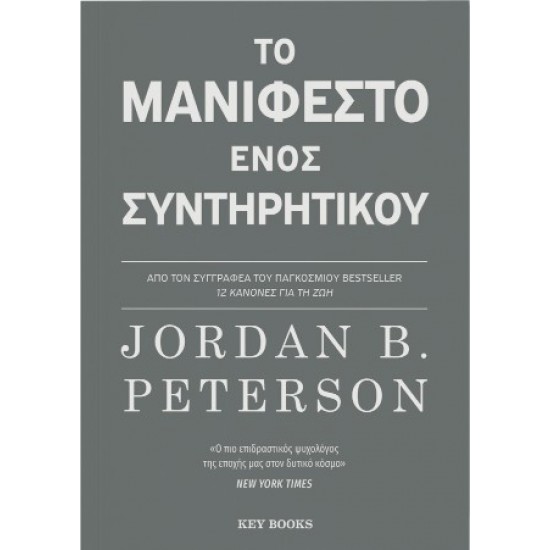 ΤΟ ΜΑΝΙΦΕΣΤΟ ΕΝΟΣ ΣΥΝΤΗΡΗΤΙΚΟΥ