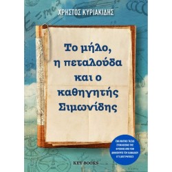 ΤΟ ΜΗΛΟ, Η ΠΕΤΑΛΟΥΔΑ ΚΑΙ Ο ΚΑΘΗΓΗΤΗΣ ΣΙΜΩΝΙΔΗΣ