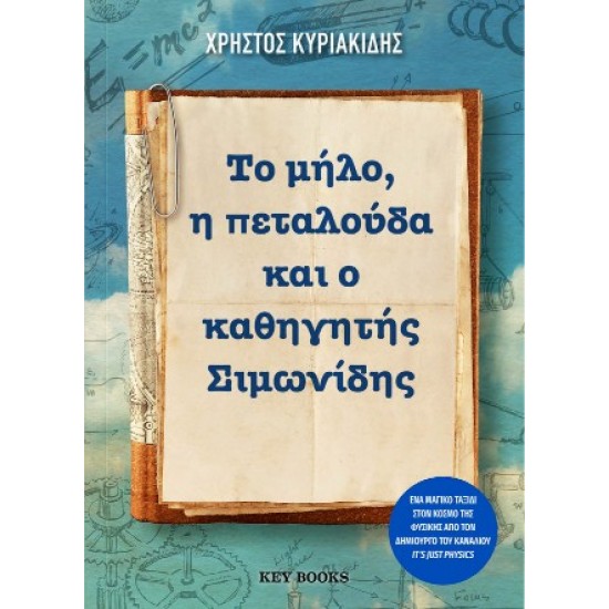 ΤΟ ΜΗΛΟ, Η ΠΕΤΑΛΟΥΔΑ ΚΑΙ Ο ΚΑΘΗΓΗΤΗΣ ΣΙΜΩΝΙΔΗΣ