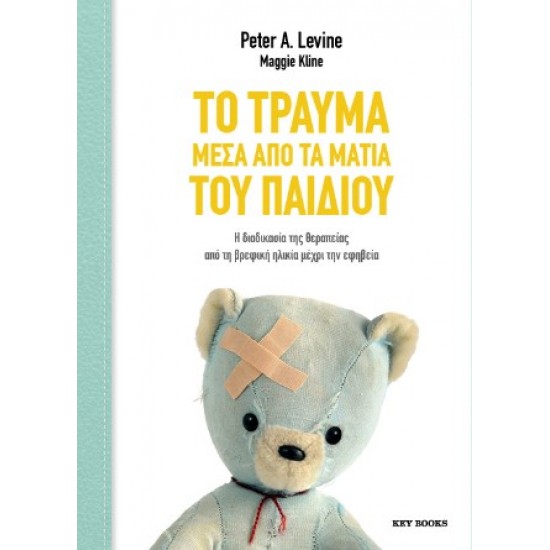 ΤΟ ΤΡΑΥΜΑ ΜΕΣΑ ΑΠΟ ΤΑ ΜΑΤΙΑ ΤΟΥ ΠΑΙΔΙΟΥ