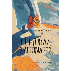 ΠΟΡΤΟΚΑΛΙ ΣΑΓΙΟΝΑΡΕΣ