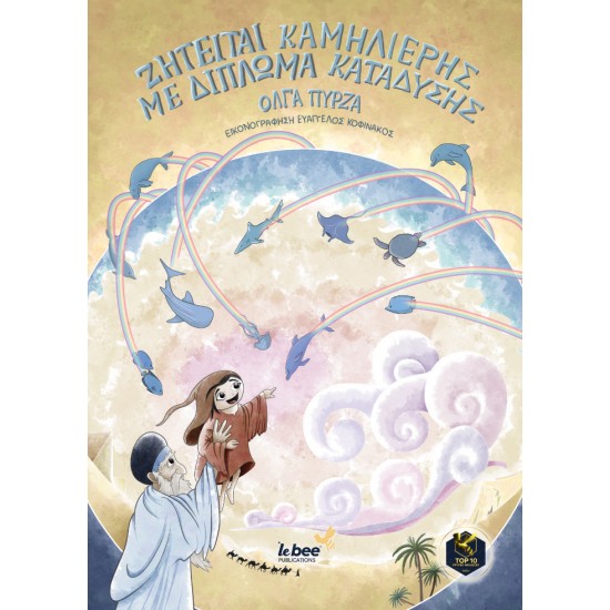 ΖΗΤΕΙΤΑΙ ΚΑΜΗΛΙΕΡΗΣ ΜΕ ΔΙΠΛΩΜΑ ΚΑΤΑΔΥΣΗΣ