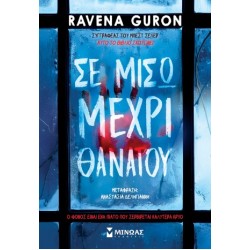 ΣΕ ΜΙΣΩ ΜΕΧΡΙ ΘΑΝΑΤΟΥ