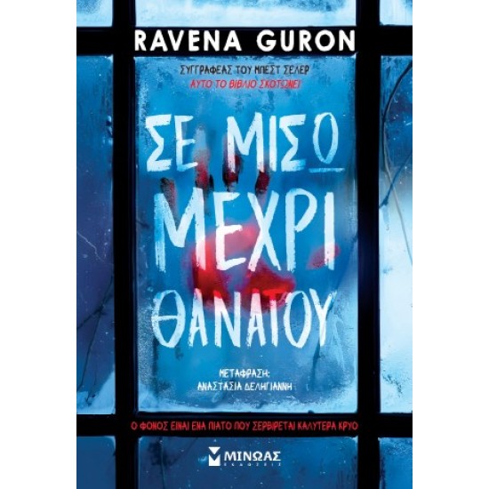 ΣΕ ΜΙΣΩ ΜΕΧΡΙ ΘΑΝΑΤΟΥ