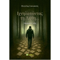ΙΧΝΗΛΑΤΩΝΤΑΣ ΤΗ ΛΗΘΗ... ΔΙΗΓΗΜΑΤΑ ΖΩΗΣ