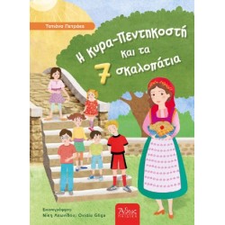 Η ΚΥΡΑ ΠΕΝΤΗΚΟΣΤΗ ΚΑΙ ΤΑ ΕΠΤΑ ΣΚΑΛΟΠΑΤΙΑ