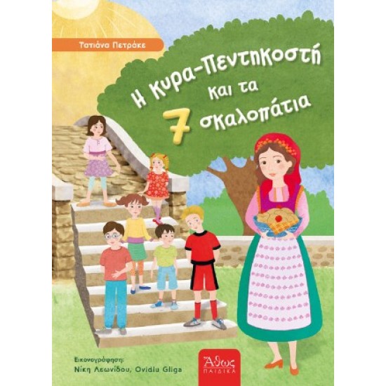 Η ΚΥΡΑ ΠΕΝΤΗΚΟΣΤΗ ΚΑΙ ΤΑ ΕΠΤΑ ΣΚΑΛΟΠΑΤΙΑ
