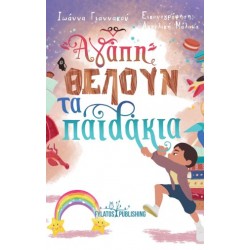 ΑΓΑΠΗ ΘΕΛΟΥΝ ΤΑ ΠΑΙΔΑΚΙΑ