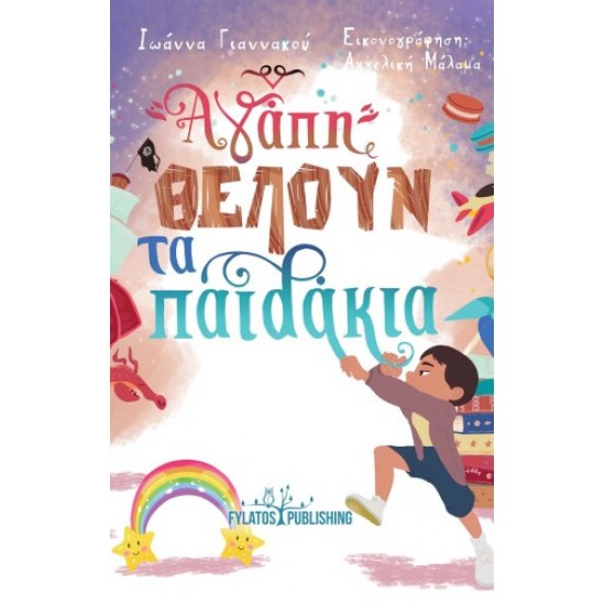 ΑΓΑΠΗ ΘΕΛΟΥΝ ΤΑ ΠΑΙΔΑΚΙΑ