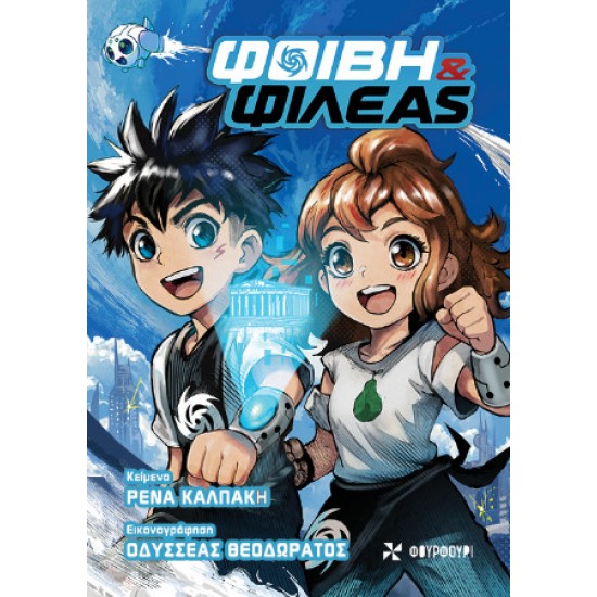 ΦΟΙΒΗ ΚΑΙ ΦΙΛΕΑΣ