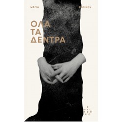 ΟΛΑ ΤΑ ΔΕΝΤΡΑ