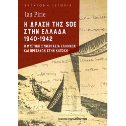 Η ΔΡΑΣΗ ΤΗΣ SOE ΣΤΗΝ ΕΛΛΑΔΑ 1940-1942 Η ΜΥΣΤΙΚΗ ΣΥΝΕΡΓΑΣΙΑ ΕΛΛΗΝΩΝ ΚΑΙ ΒΡΕΤΑΝΩΝ ΣΤΗΝ ΚΑΤΟΧΗ