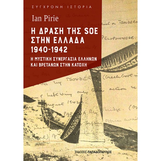 Η ΔΡΑΣΗ ΤΗΣ SOE ΣΤΗΝ ΕΛΛΑΔΑ 1940-1942 Η ΜΥΣΤΙΚΗ ΣΥΝΕΡΓΑΣΙΑ ΕΛΛΗΝΩΝ ΚΑΙ ΒΡΕΤΑΝΩΝ ΣΤΗΝ ΚΑΤΟΧΗ