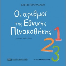 ΟΙ ΑΡΙΘΜΟΙ ΤΗΣ ΕΘΝΙΚΗΣ ΠΙΝΑΚΟΘΗΚΗΣ