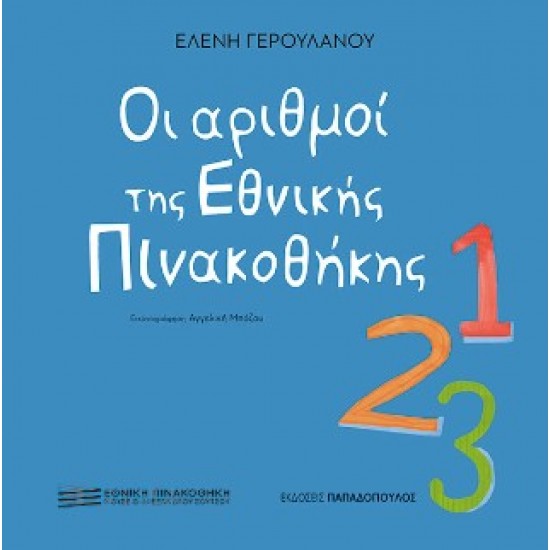 ΟΙ ΑΡΙΘΜΟΙ ΤΗΣ ΕΘΝΙΚΗΣ ΠΙΝΑΚΟΘΗΚΗΣ
