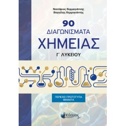 90 ΔΙΑΓΩΝΙΣΜΑΤΑ ΧΗΜΕΙΑΣ Γ ΛΥΚΕΙΟΥ (περιέχει πρότυπα θέματα)