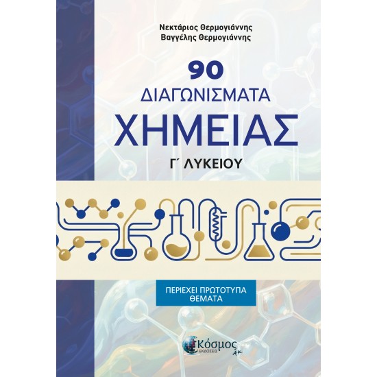 90 ΔΙΑΓΩΝΙΣΜΑΤΑ ΧΗΜΕΙΑΣ Γ ΛΥΚΕΙΟΥ (περιέχει πρότυπα θέματα)