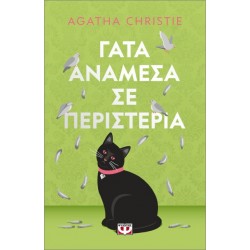ΓΑΤΑ ΑΝΑΜΕΣΑ ΣΕ ΠΕΡΙΣΤΕΡΙΑ - PET COVER