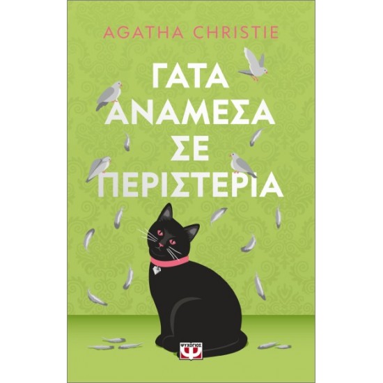 ΓΑΤΑ ΑΝΑΜΕΣΑ ΣΕ ΠΕΡΙΣΤΕΡΙΑ - PET COVER