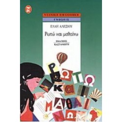 ΡΩΤΩ ΚΑΙ ΜΑΘΑΙΝΩ