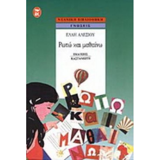 ΡΩΤΩ ΚΑΙ ΜΑΘΑΙΝΩ