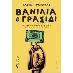 ΒΑΝΙΛΙΑ ΚΑΙ ΓΡΑΣΙΔΙ