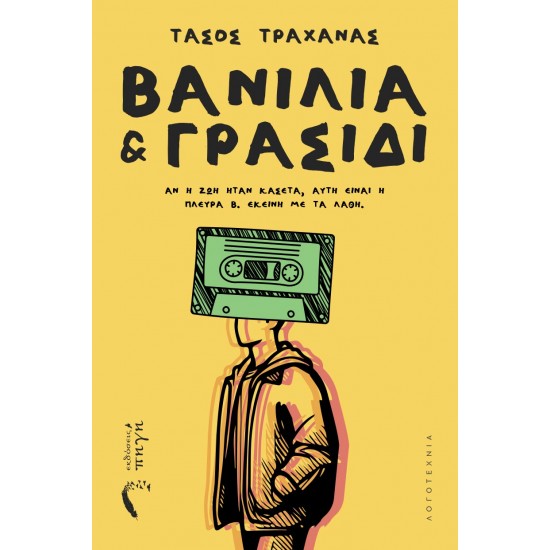 ΒΑΝΙΛΙΑ ΚΑΙ ΓΡΑΣΙΔΙ