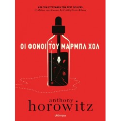 ΟΙ ΦΟΝΟΙ ΤΟΥ ΜΑΡΜΠΛ ΧΟΛ