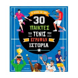 30 ΠΑΙΚΤΕΣ ΤΟΥ ΤΕΝΙΣ ΠΟΥ ΕΓΡΑΨΑΝ ΙΣΤΟΡΙΑ
