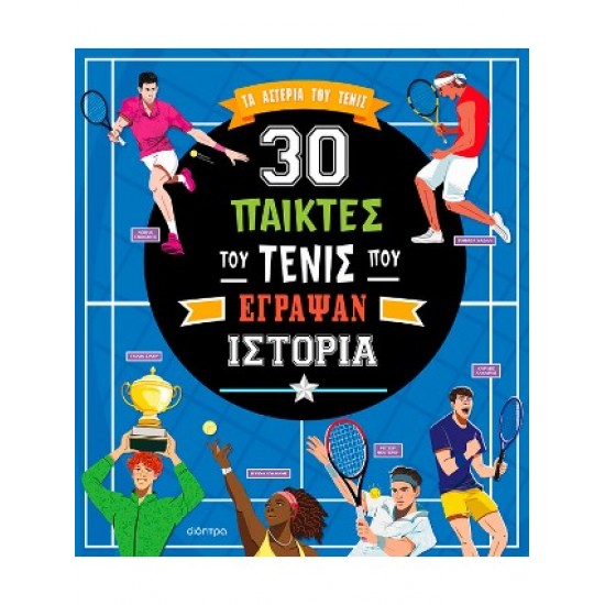 30 ΠΑΙΚΤΕΣ ΤΟΥ ΤΕΝΙΣ ΠΟΥ ΕΓΡΑΨΑΝ ΙΣΤΟΡΙΑ