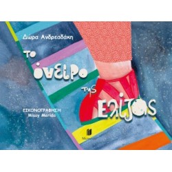 TO ΟΝΕΙΡΟ ΤΗΣ ΕΛΙΖΑΣ